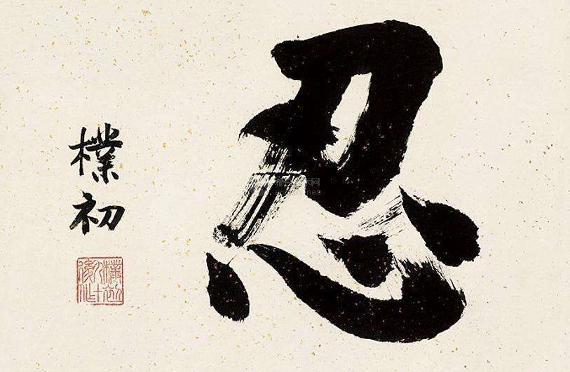 Chữ nhẫn là gì?